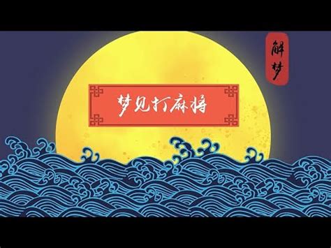 夢見打麻將是幾號|夢到打麻將幾號